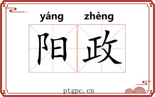 阳政