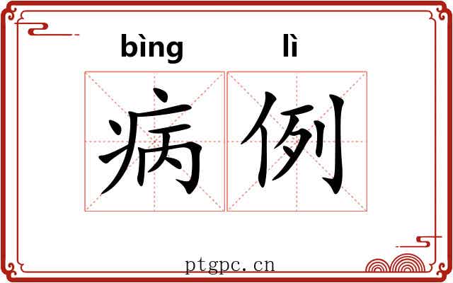 病例