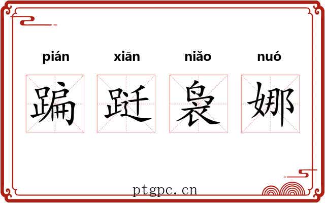 蹁跹袅娜
