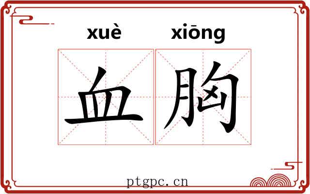 血胸 血胸