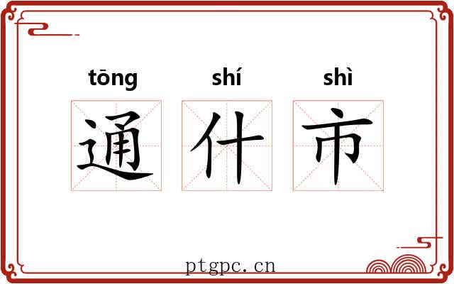 通什市 通什市