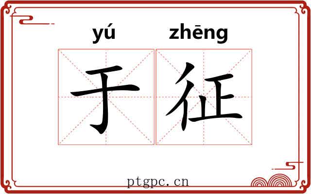 于征