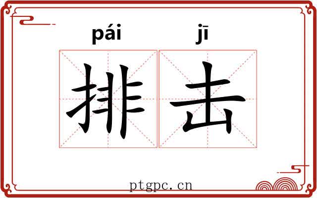 排击