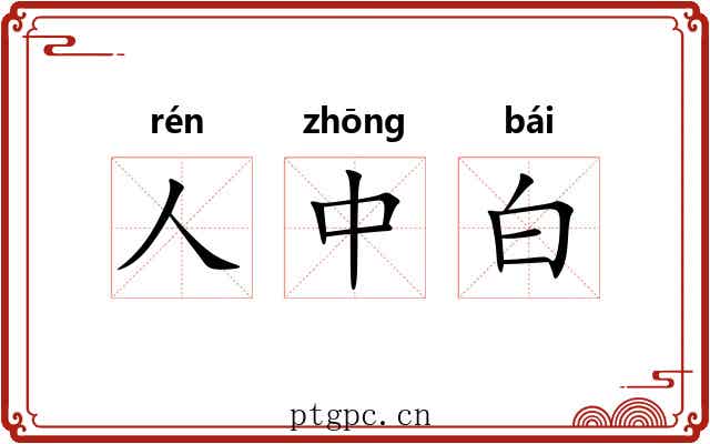 人中白