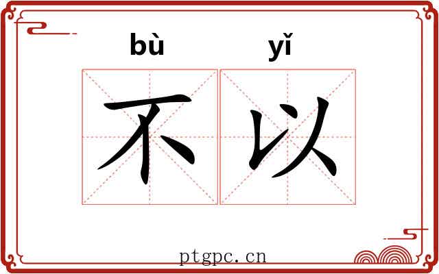 不以