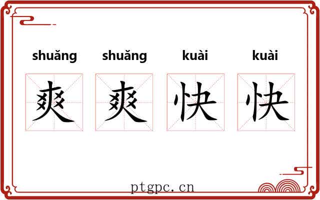 爽爽快快 爽爽快快