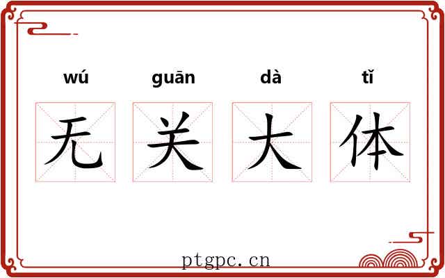 无关大体 无关大体