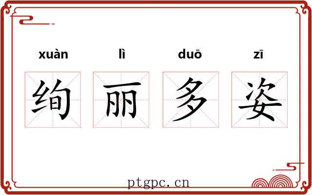 绚丽多姿 绚丽多姿