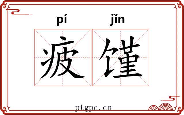 疲馑