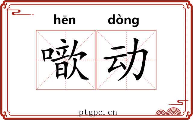 噷动 噷动