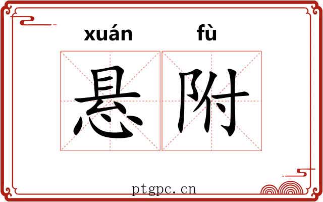 悬附