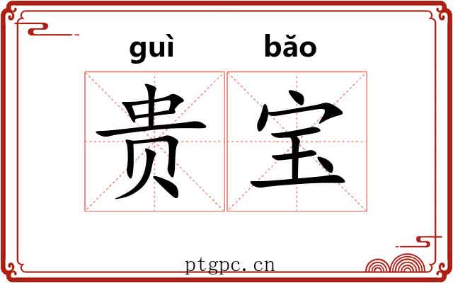 贵宝 贵宝