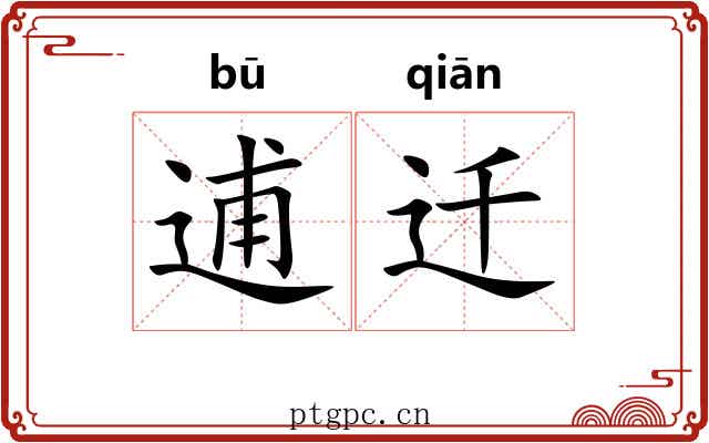 逋迁