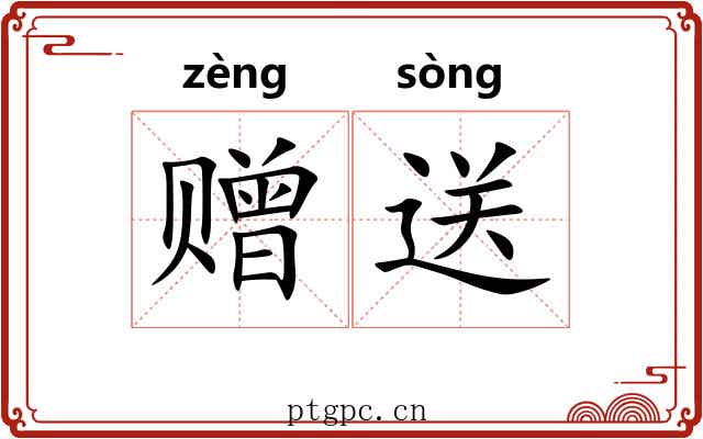 赠送