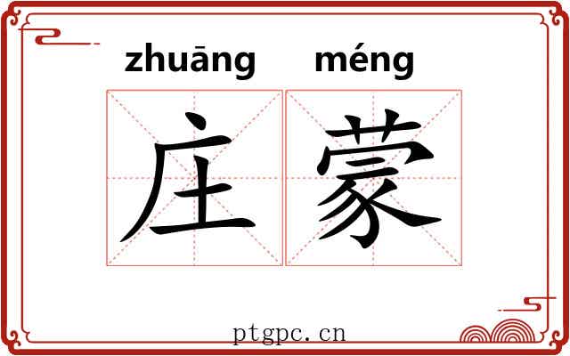 庄蒙