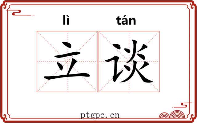 立谈