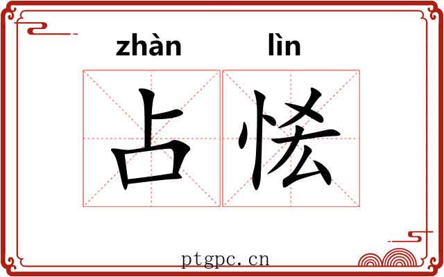 占恡