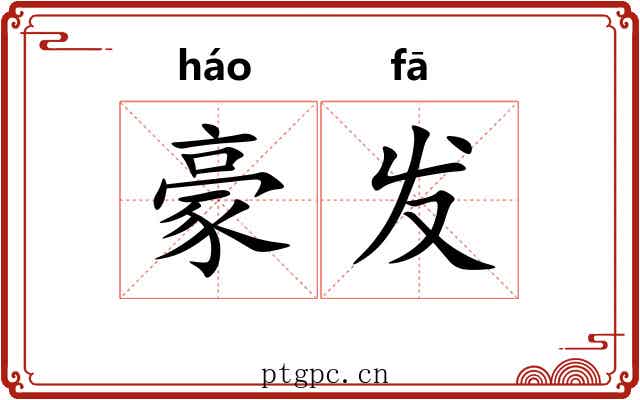 豪发 豪发