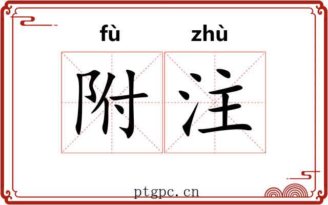 附注 附注