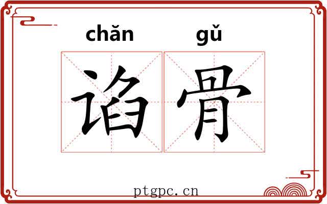 谄骨 谄骨