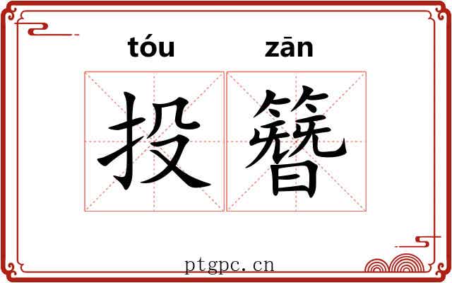 投簪
