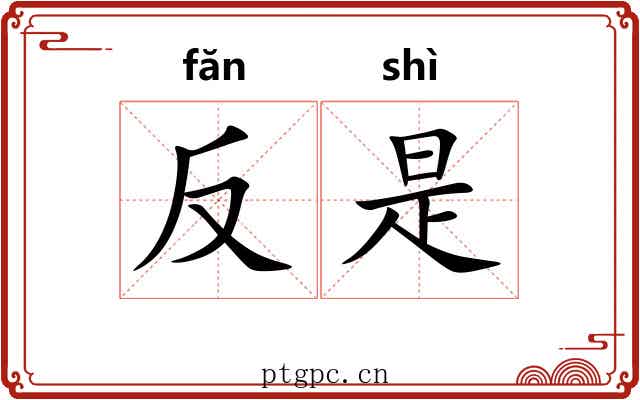 反是