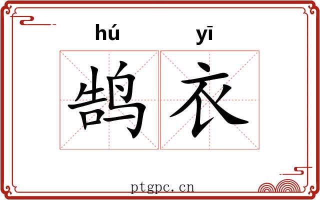 鹄衣