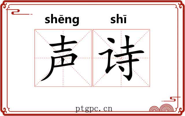 声诗
