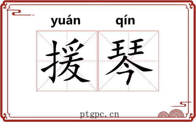 援琴