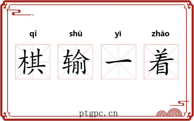 棋输一着