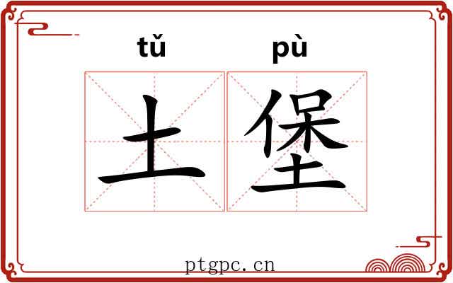 土堡