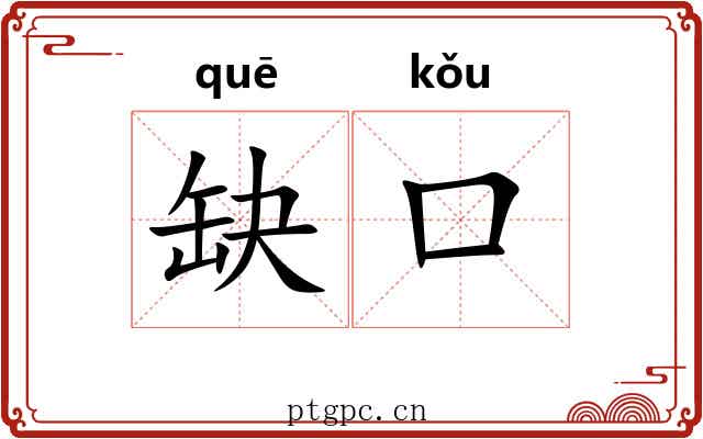 缺口 缺口