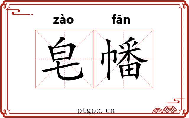 皂幡