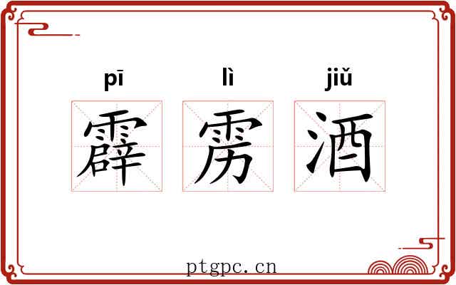 霹雳酒