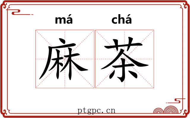 麻茶 麻茶