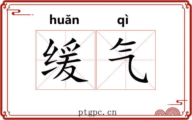 缓气