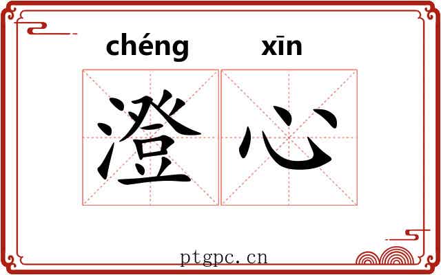 澄心