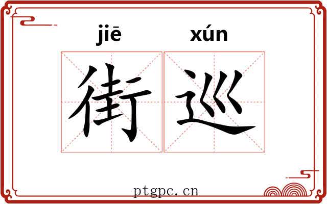 街巡