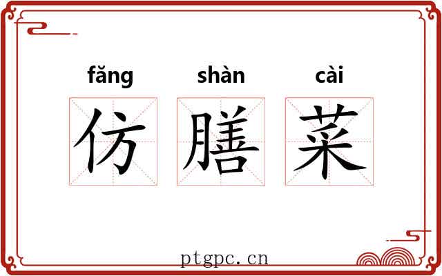 仿膳菜