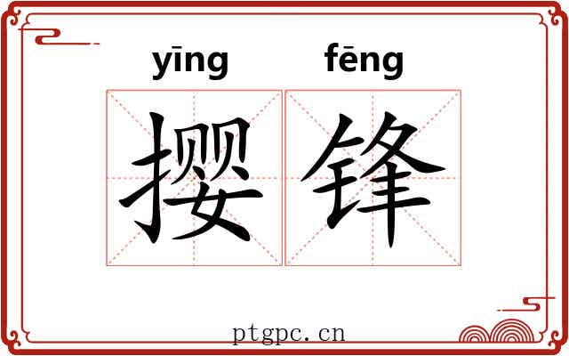 撄锋