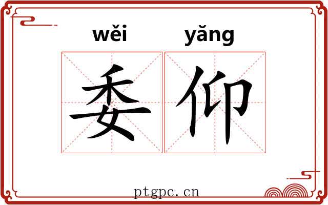 委仰