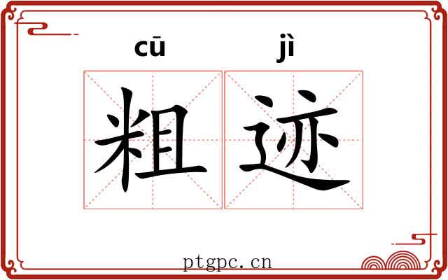 粗迹