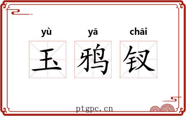 玉鸦钗