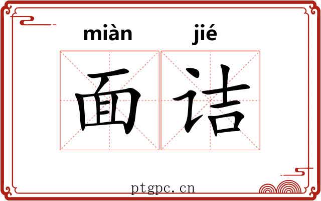 面诘