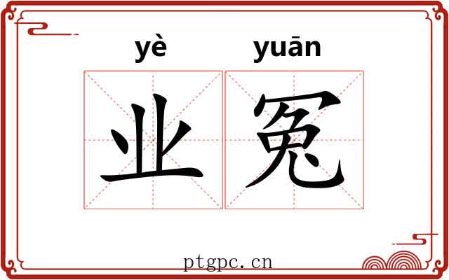 业冤