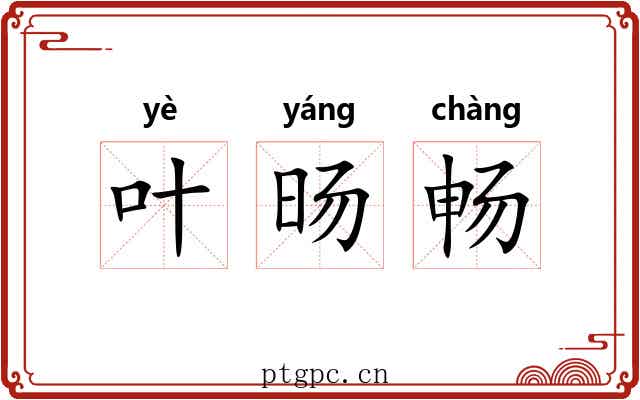 叶旸畅 叶旸畅