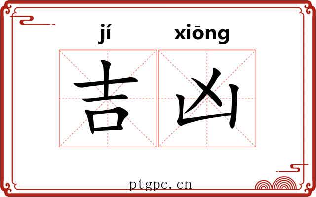 吉凶 吉凶