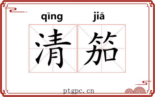 清笳 清笳