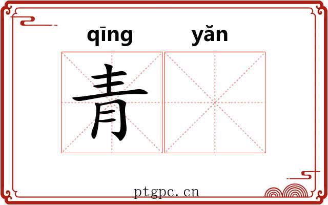 青𪩘