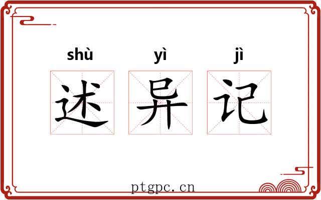 述异记 述异记